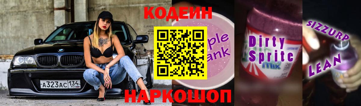 Кодеин Purple Drank Смоленск